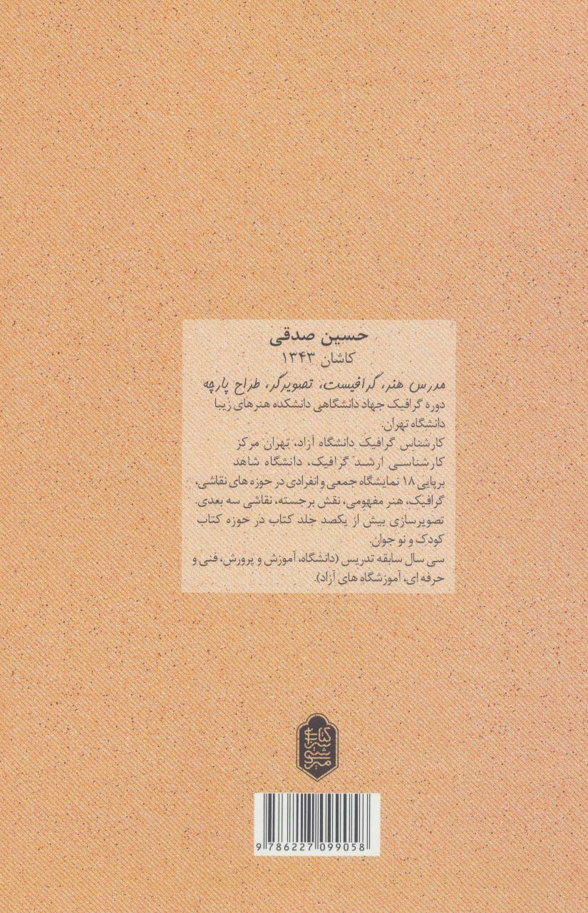سرو نامه (نشانه شناسی نقش سرو در خانه های تاریخی فاخر کاشان)