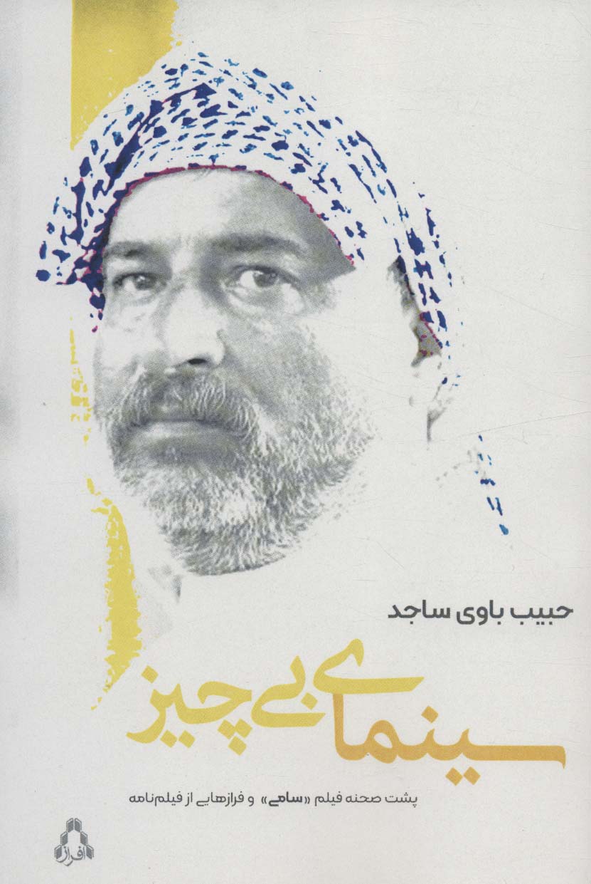 سینمای بی چیز (پشت صحنه فیلم «سامی» و فرازهایی از فیلم نامه)