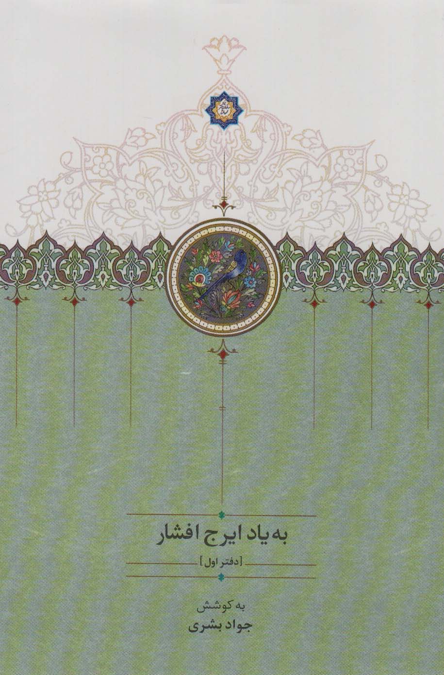 به یاد ایرج افشار 1