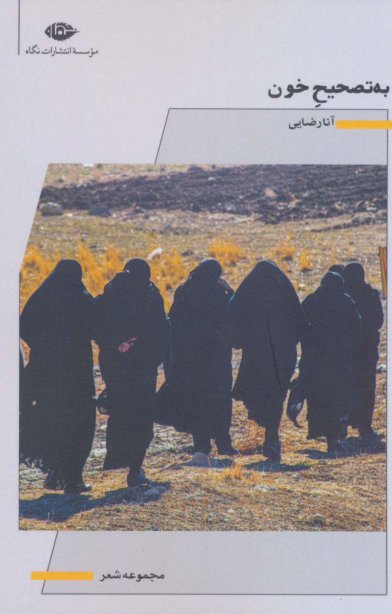 به تصحیح خون (مجموعه شعر)