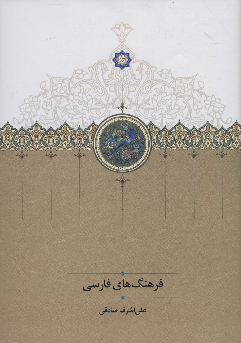 فرهنگ های فارسی