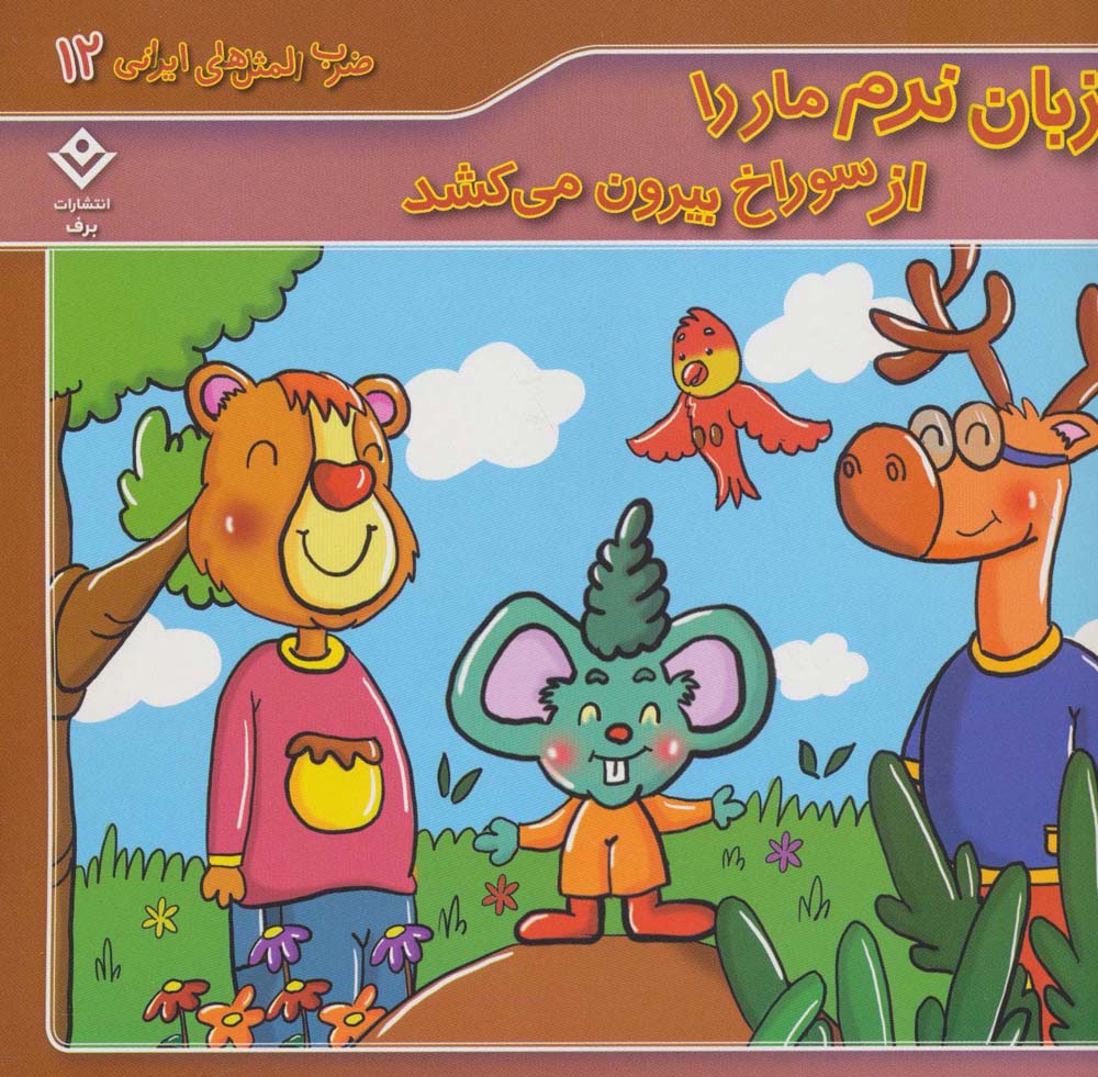 زبان نرم مار را از سوراخ بیرون می کشد (ضرب المثل های ایرانی12)،(گلاسه)