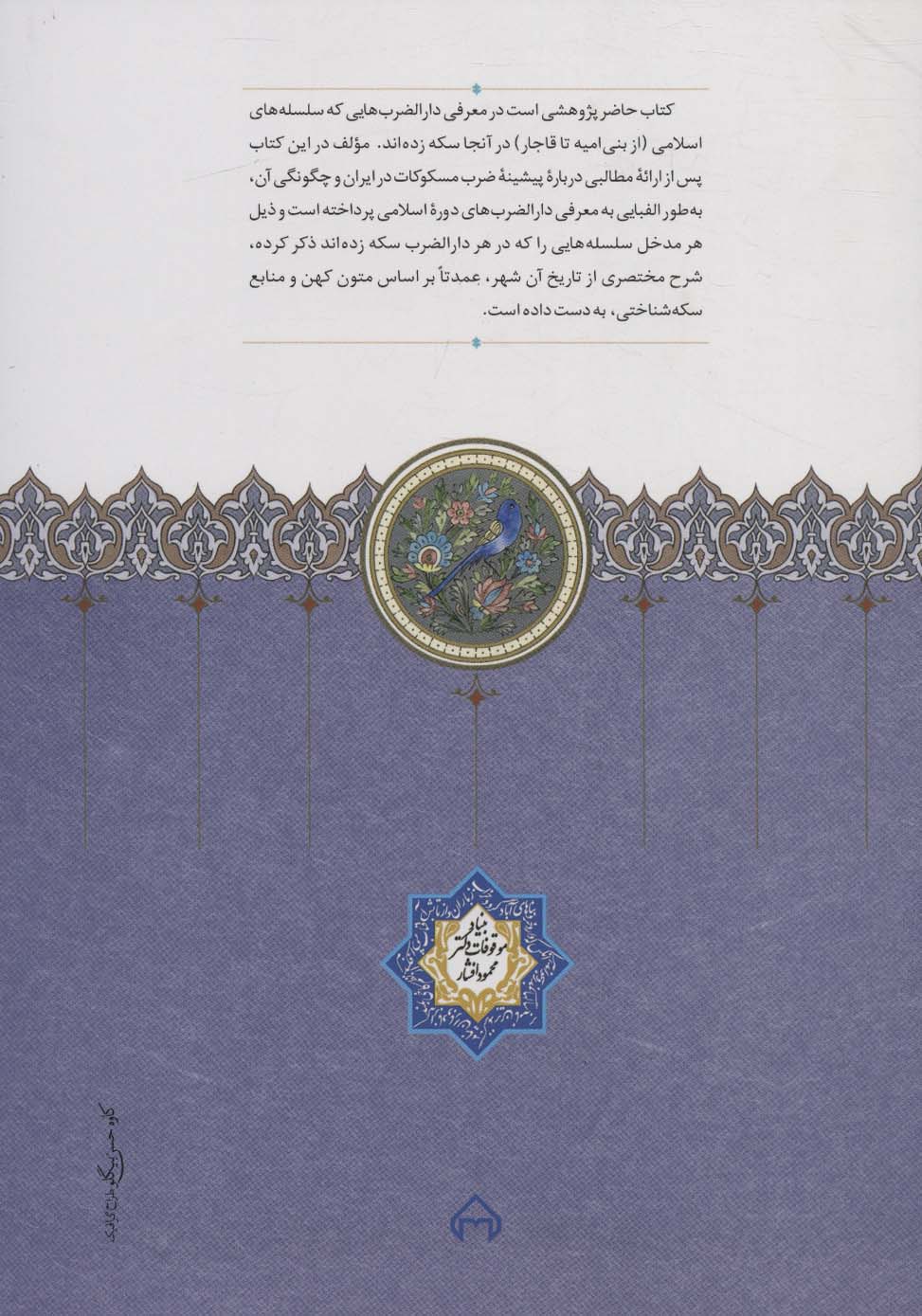 دارالضرب های ایران در دوره اسلامی