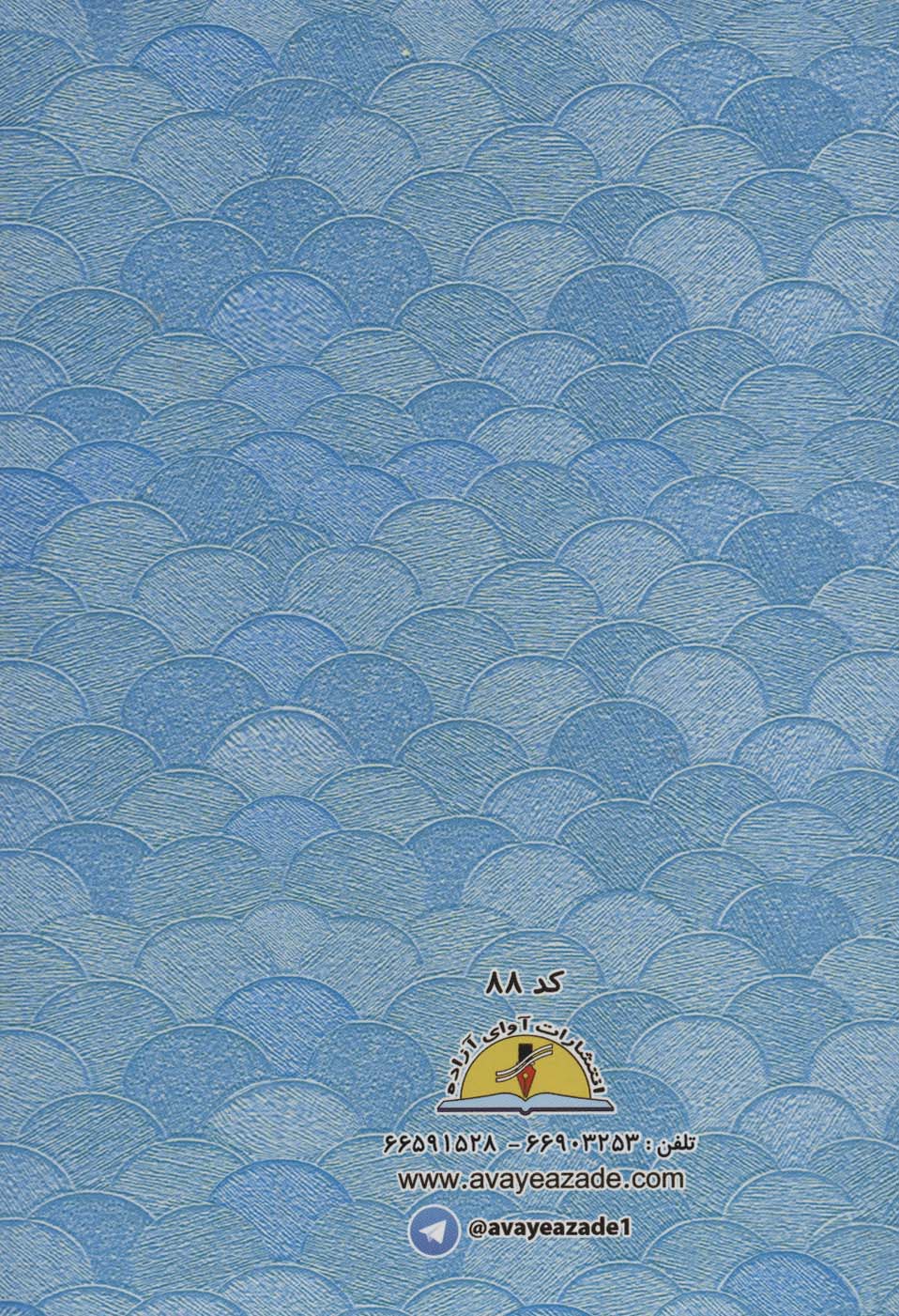 پایان نامه دوره دبستان (آبی،کد 88)،(گلاسه)