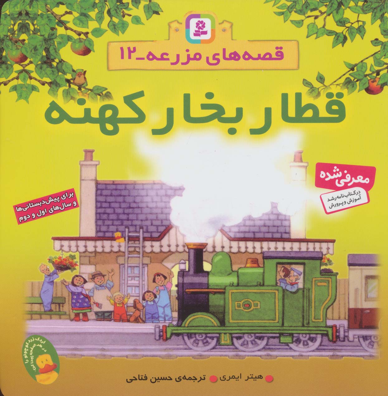 قصه های مزرعه 12 (قطار بخار کهنه)،(گلاسه)