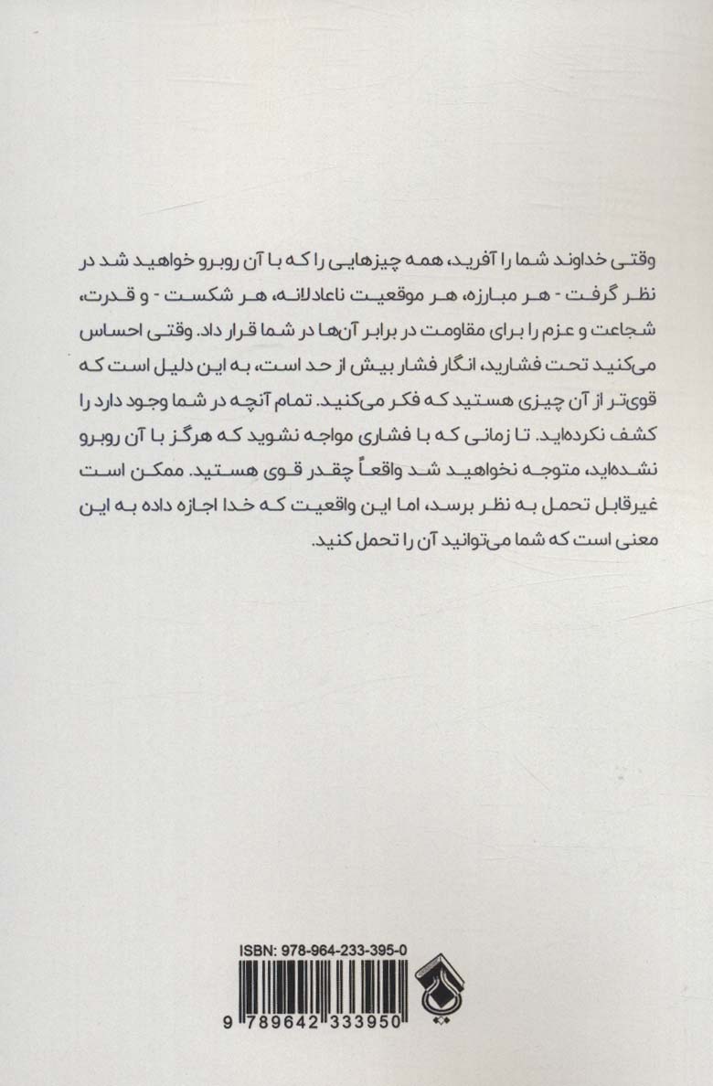 تو قوی تر از آن چیزی هستی که فکرش را می کنی