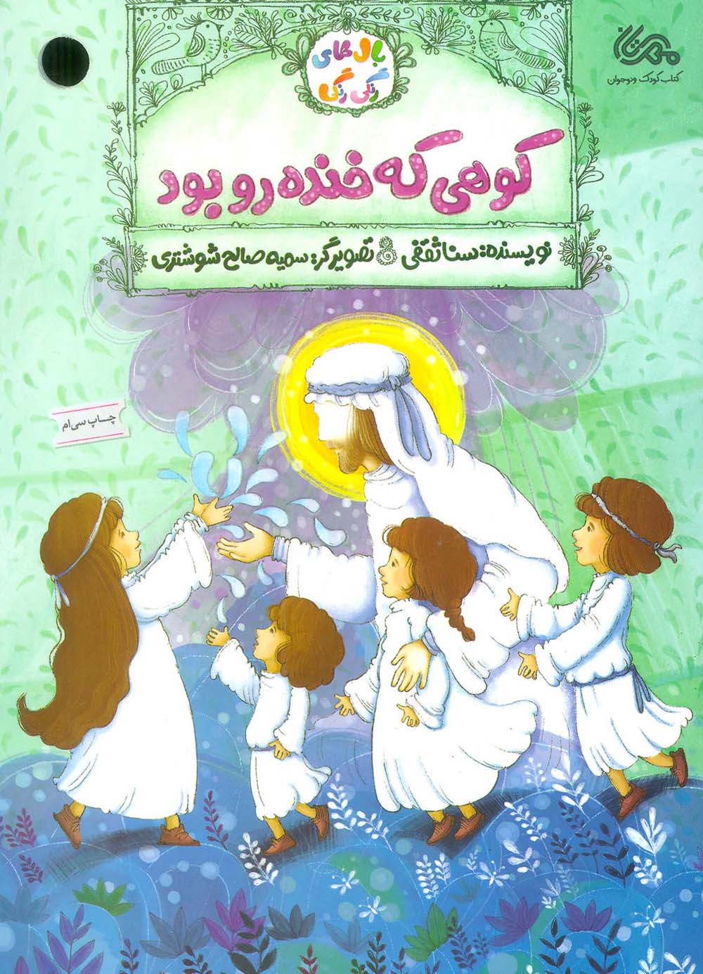 کوهی که خنده رو بود (بال های رنگی رنگی)،(گلاسه)