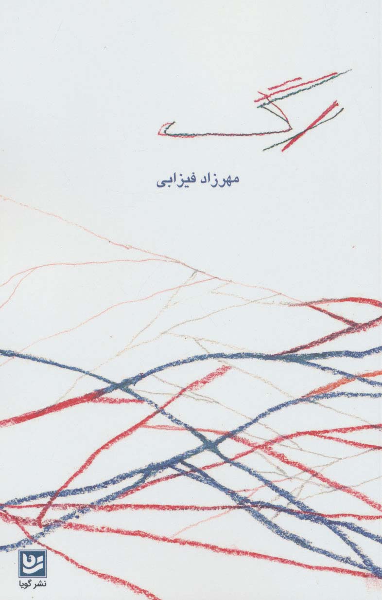 رگ
