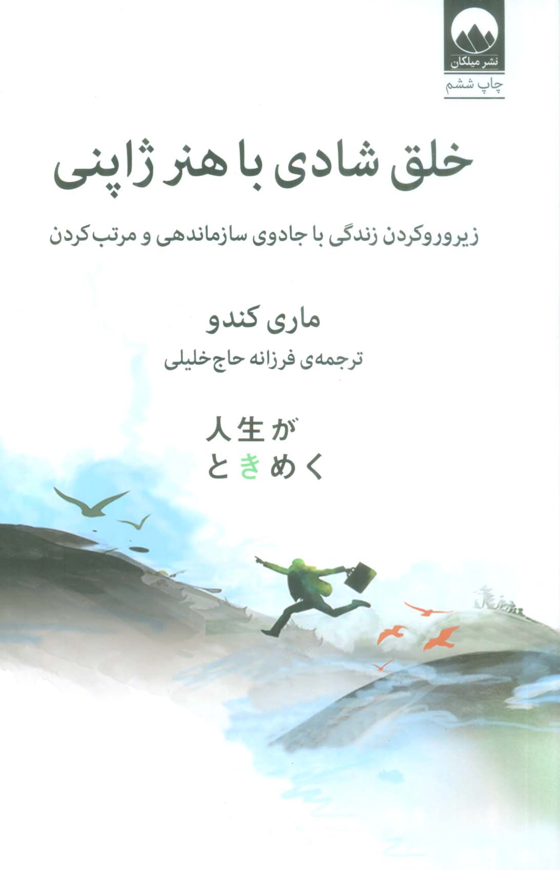 خلق شادی با هنر ژاپنی (زیر و رو کردن زندگی با جادوی سازماندهی و مرتب کردن)