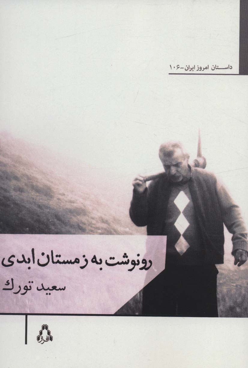 رونوشت به زمستان ابدی 