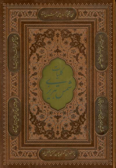 کلیات شمس تبریزی (باقاب،ترمو،لیزری،پلاک دار رنگی)
