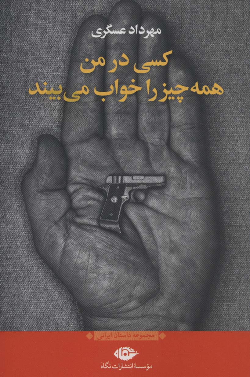 کسی در من همه چیز را خواب می بیند