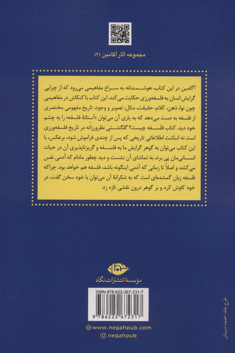آثار آگامبن 2 (فلسفه چیست؟)