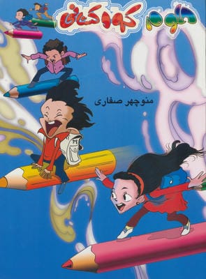 بسته جامع آموزشی توانای کوچک (7جلدی)