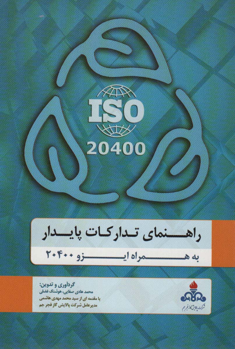 راهنمای تدارکات پایدار به همراه ایزو 20400 