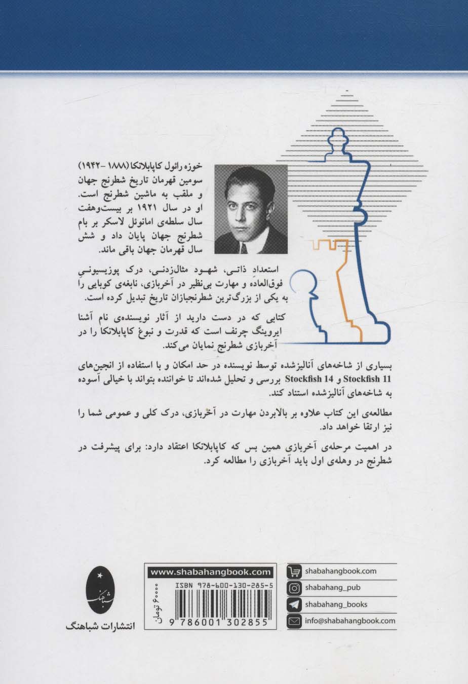 کاپابلانکا (شصت شاهکار آخر بازی)