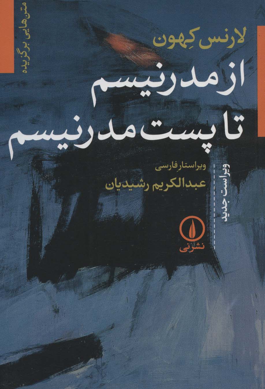 از مدرنیسم تا پست مدرنیسم (متن هایی برگزیده)