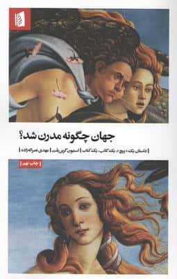 جهان چگونه مدرن شد؟ (داستان یک «پیچ»،یک کاتب،یک کتاب)
