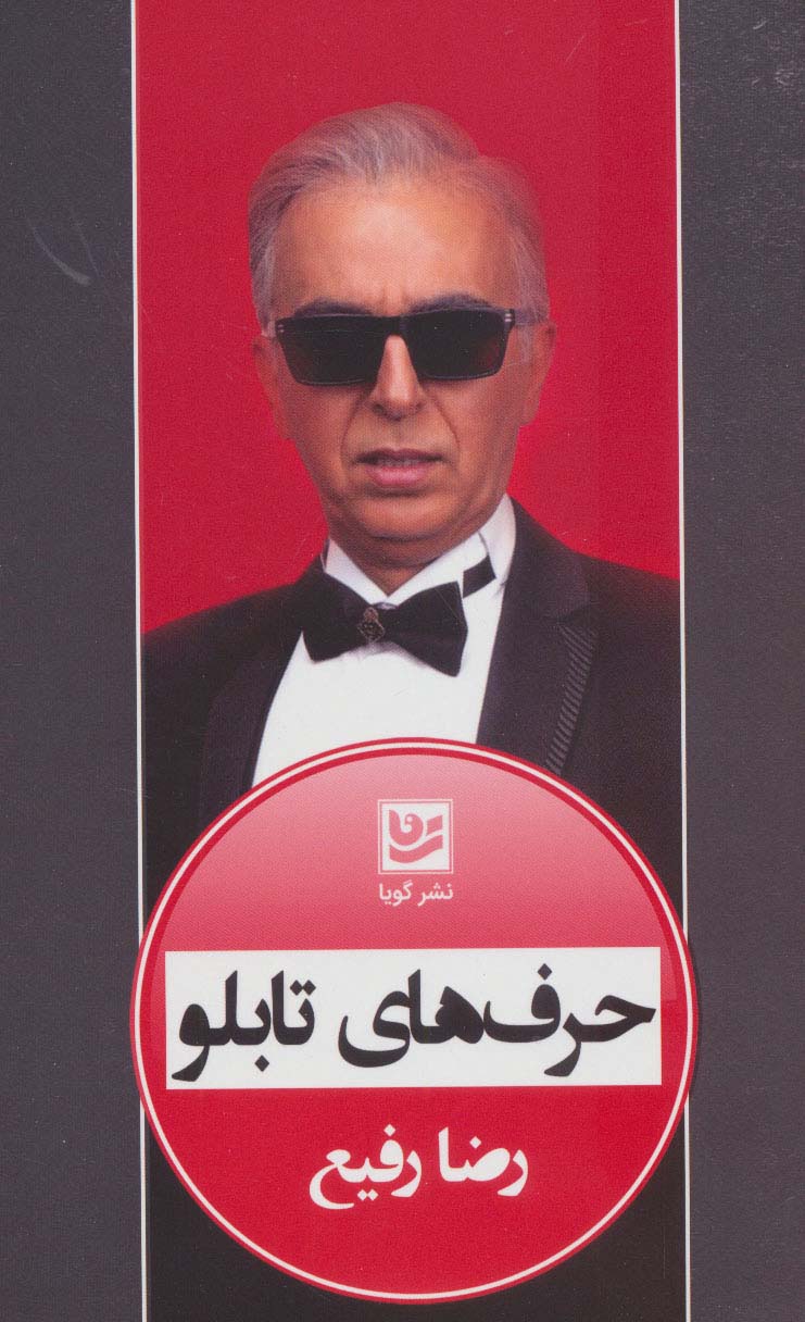 حرف های تابلو
