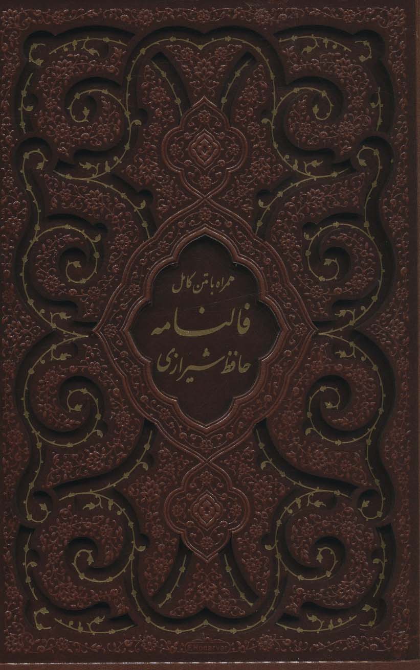 دیوان حافظ شیرازی،همراه با متن کامل فالنامه (گلاسه،ترمو،باقاب،لیزری)