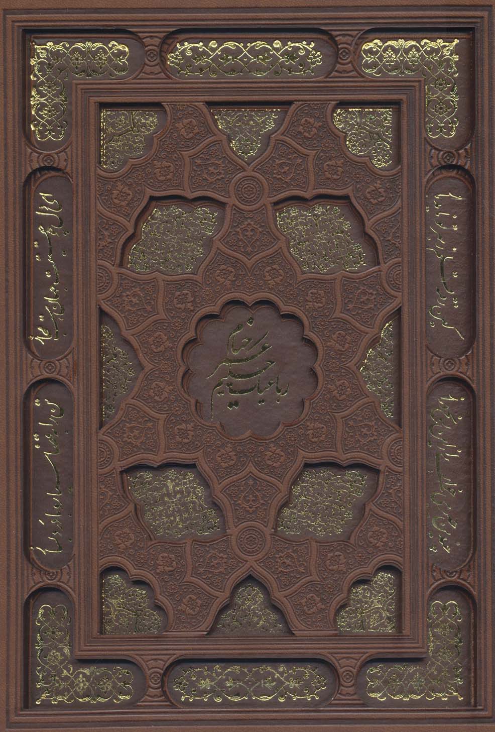 رباعیات حکیم عمر خیام با مینیاتور (5زبانه،گلاسه،چرم،لیزری،باقاب)