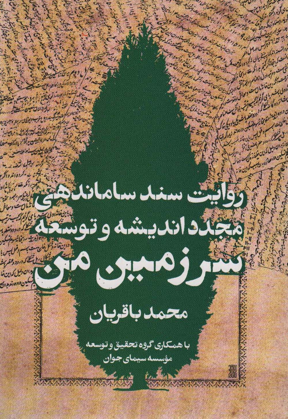 سرزمین من (روایت سند ساماندهی مجدد اندیشه و توسعه)