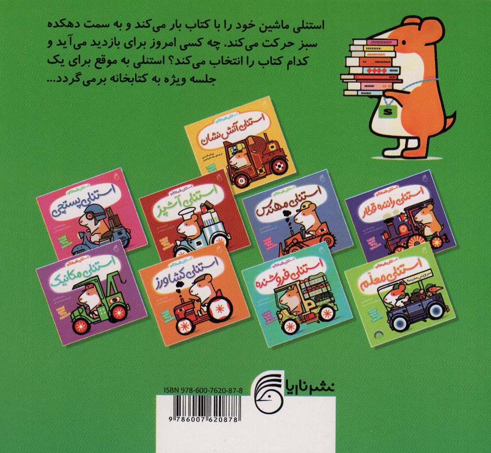 استنلی کتابدار (استنلی همه کاره)