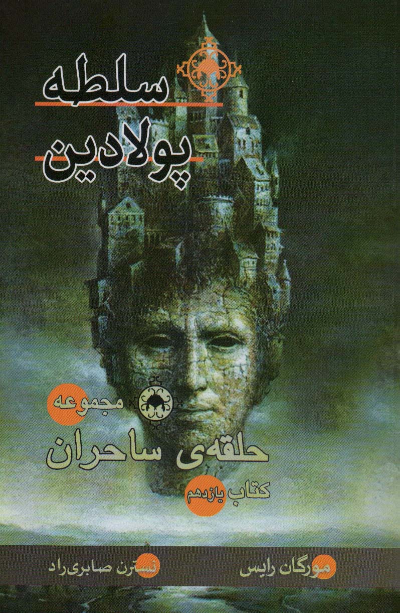 حلقه ی ساحران (کتاب یازدهم:سلطه پولادین)