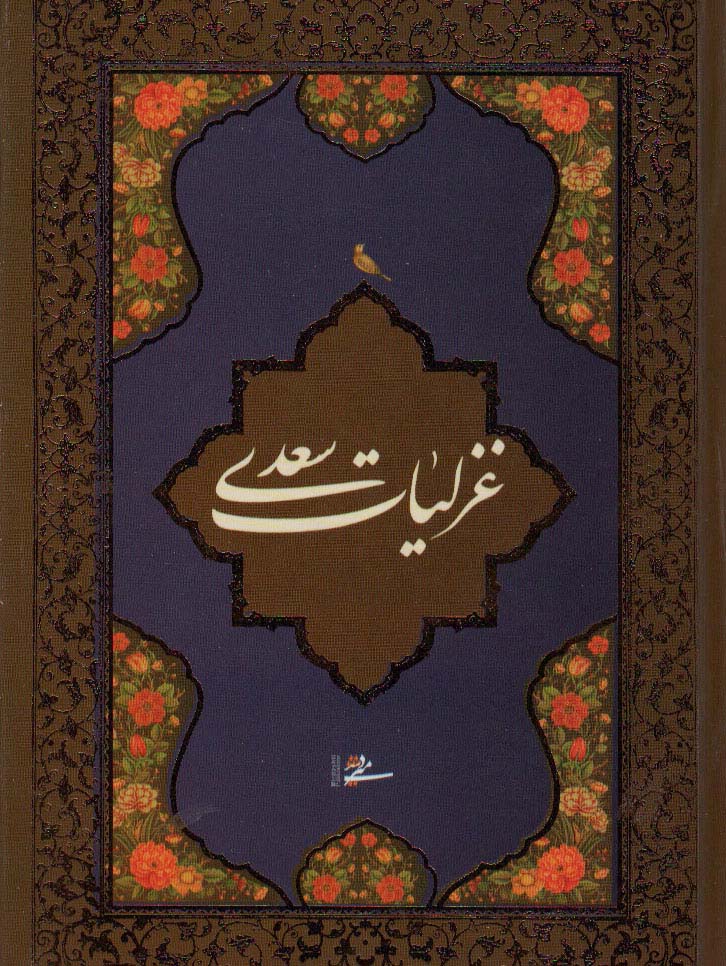 مجموعه غزلیات،گلستان و بوستان سعدی (3جلدی،باقاب)