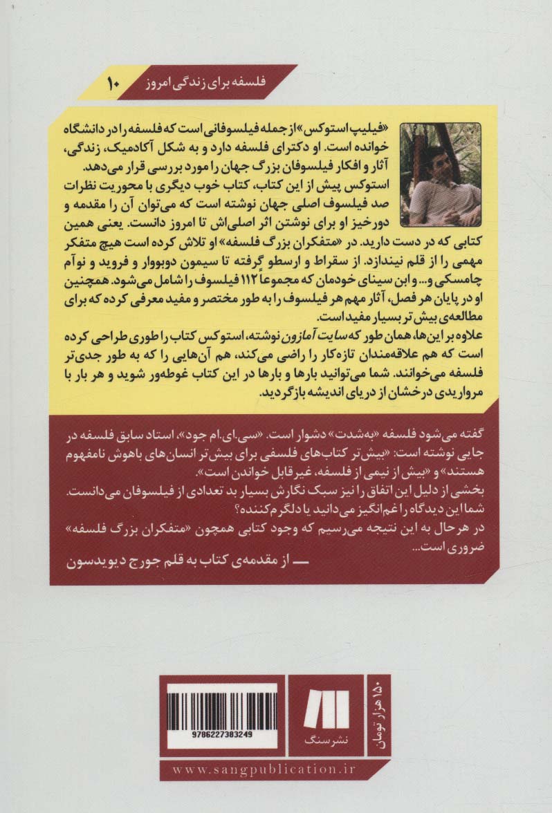 متفکران بزرگ فلسفه (فلسفه برای زندگی امروز10)