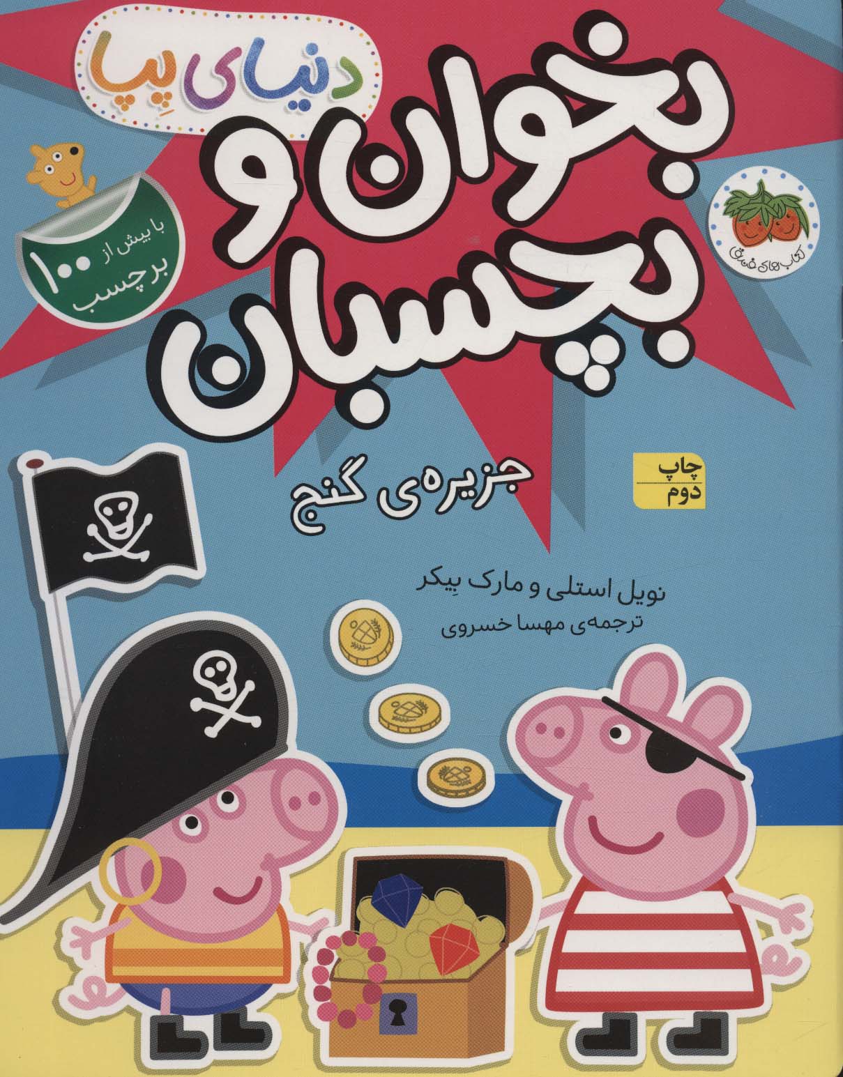 دنیای پپا 24 (بخوان و بچسبان:جزیره ی گنج)،(گلاسه)