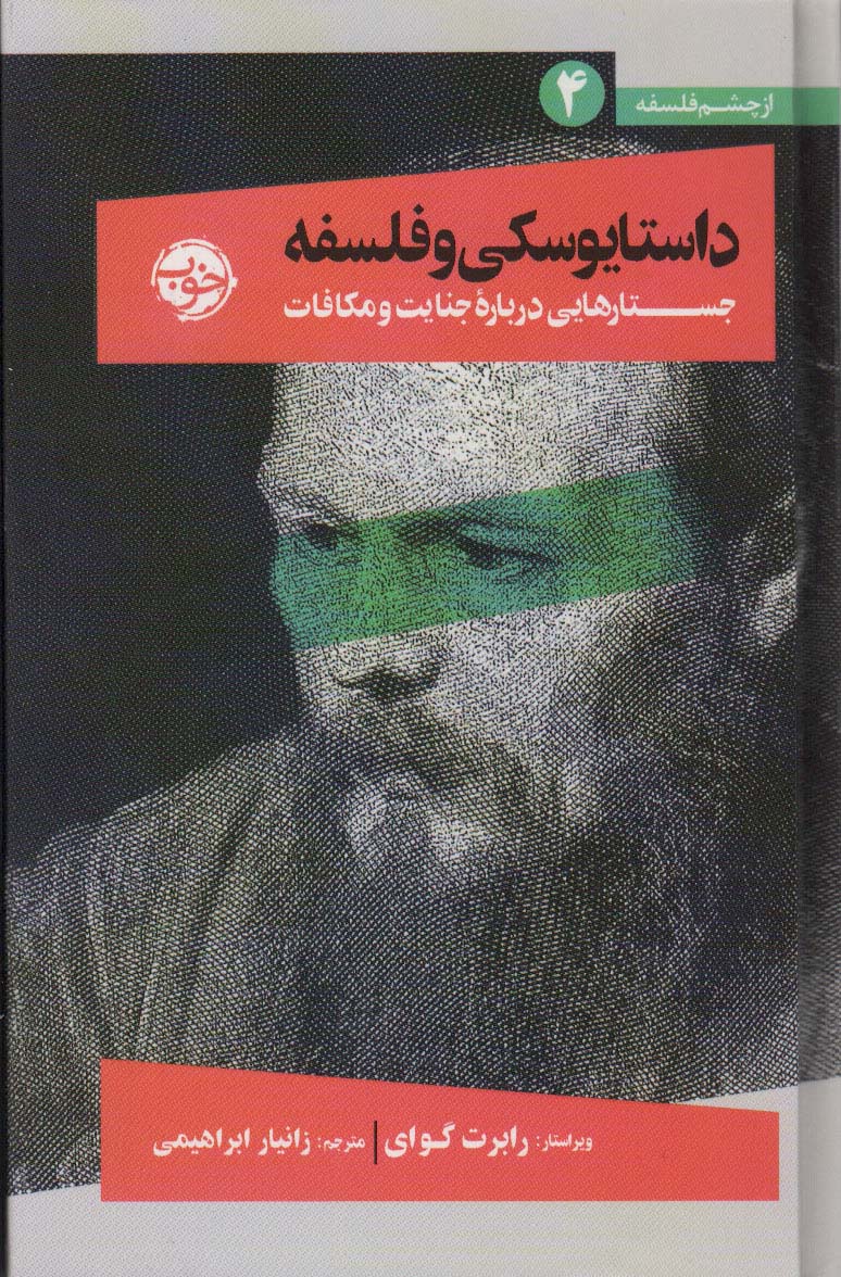 از چشم فلسفه 4 (داستایوسکی و فلسفه:جستارهایی درباره جنایت و مکافات)