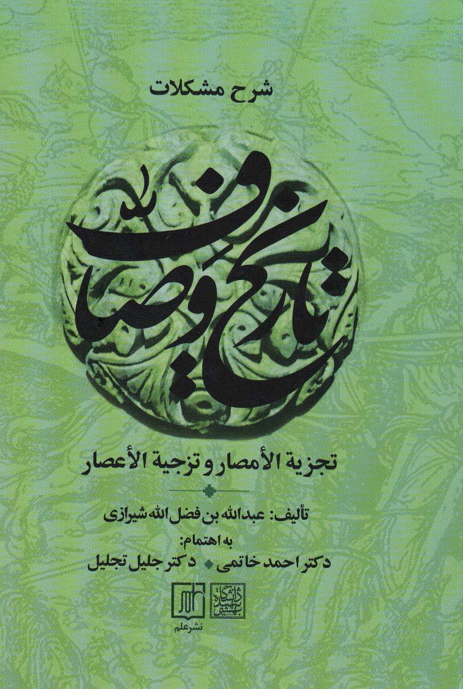 شرح مشکلات تاریخ وصاف (تجزیه الامصار و تزجیه الاعصار)،(2جلدی)
