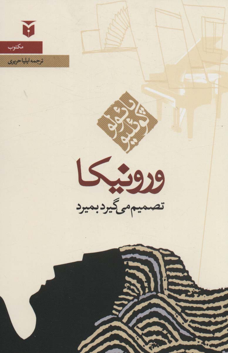 ورونیکا تصمیم می گیرد بمیرد