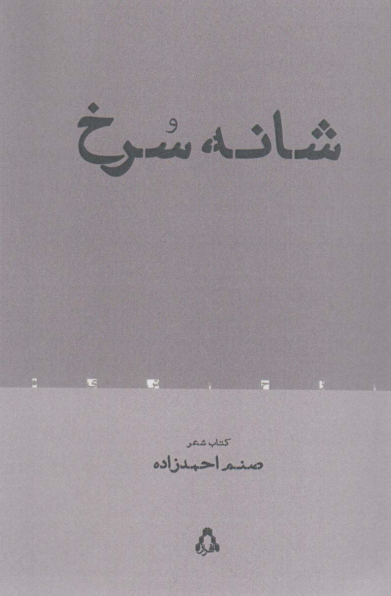 شانه سرخ (شعر معاصر 105)