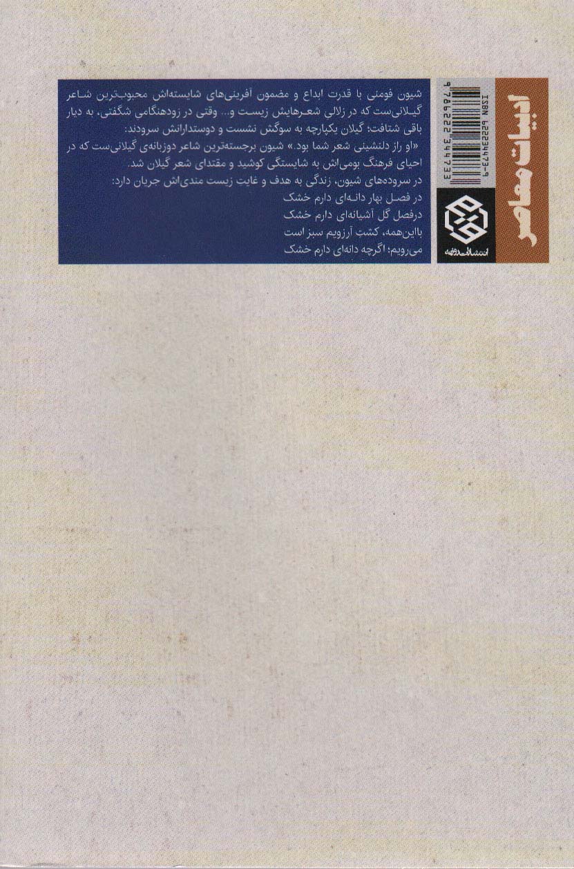 ترنم و تبخاله (جستجویی در ذهن و زبان شیون فومنی همراه با گزینشی از پنج مجموعه شعر شیون)