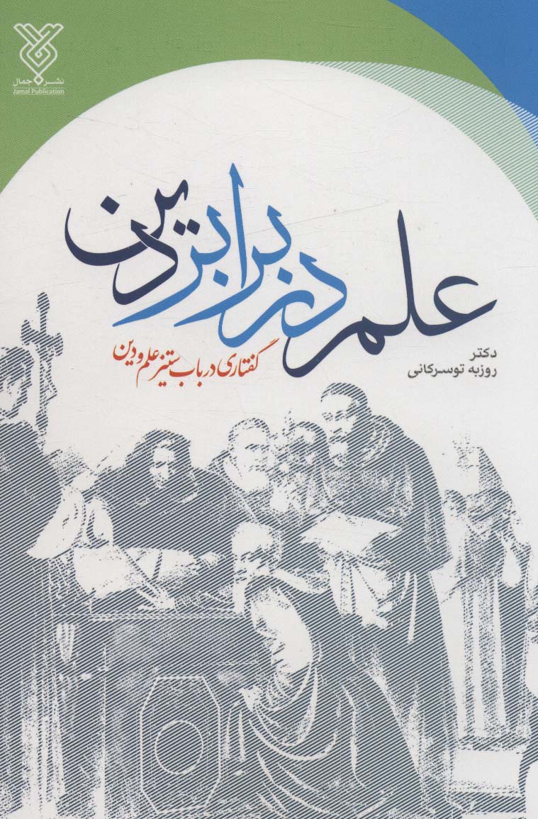 علم در برابر دین (گفتاری در باب ستیز علم و دین)