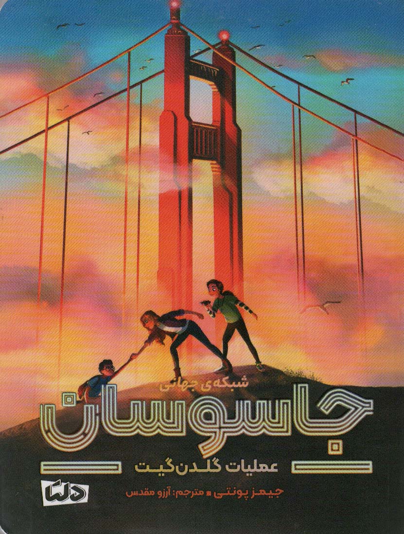 شبکه ی جهانی جاسوسان 2 (عملیات گلدن گیت)