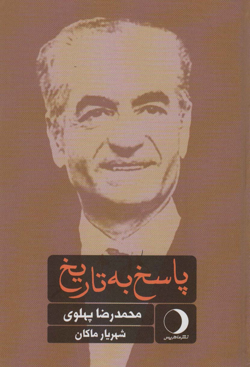 پاسخ به تاریخ 