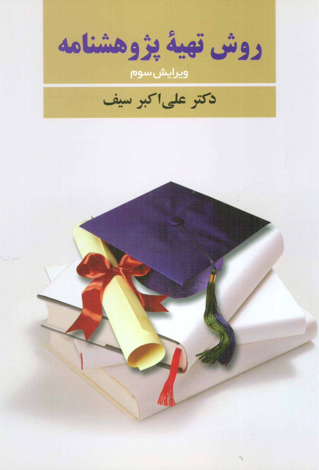 روش تهیه پژوهش نامه (در روانشناسی و علوم تربیتی)