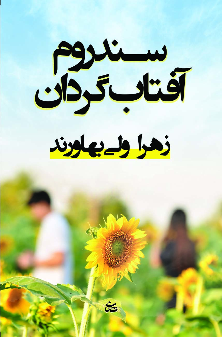 سندروم آفتاب گردان