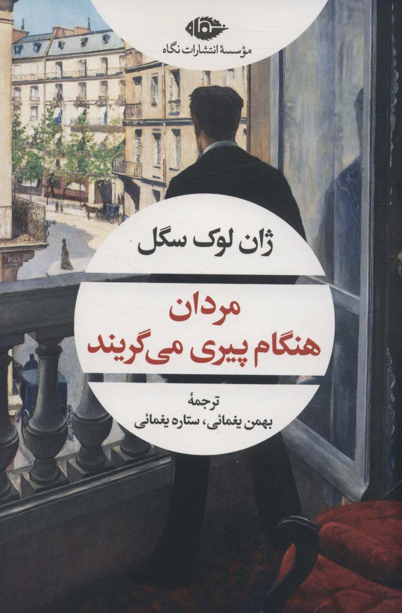 مردان هنگام پیری می گریند (ادبیات مدرن جهان،چشم و چراغ155)