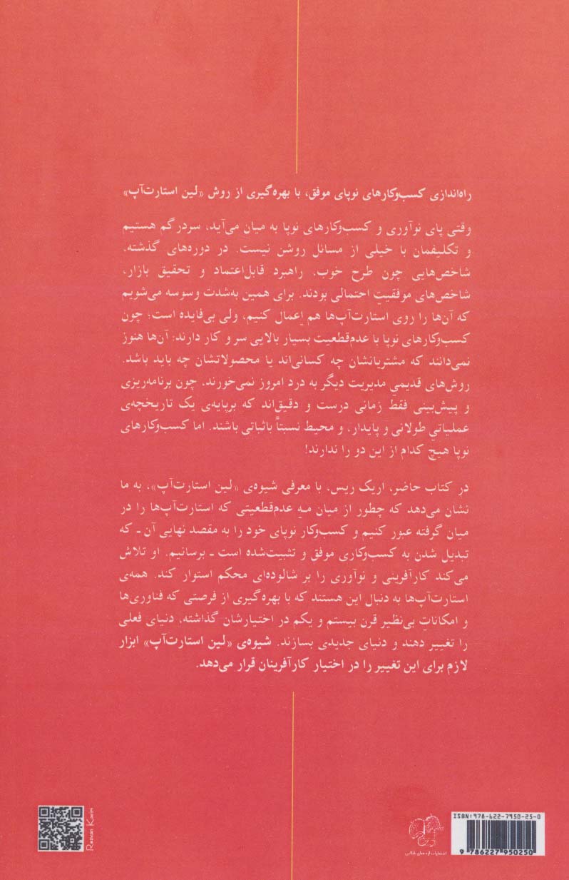 مدیریت استارت آپ ها (اصول کلیدی راه اندازی استارت آپ های موفق در دنیای پیش بینی ناپذیر امروزی)