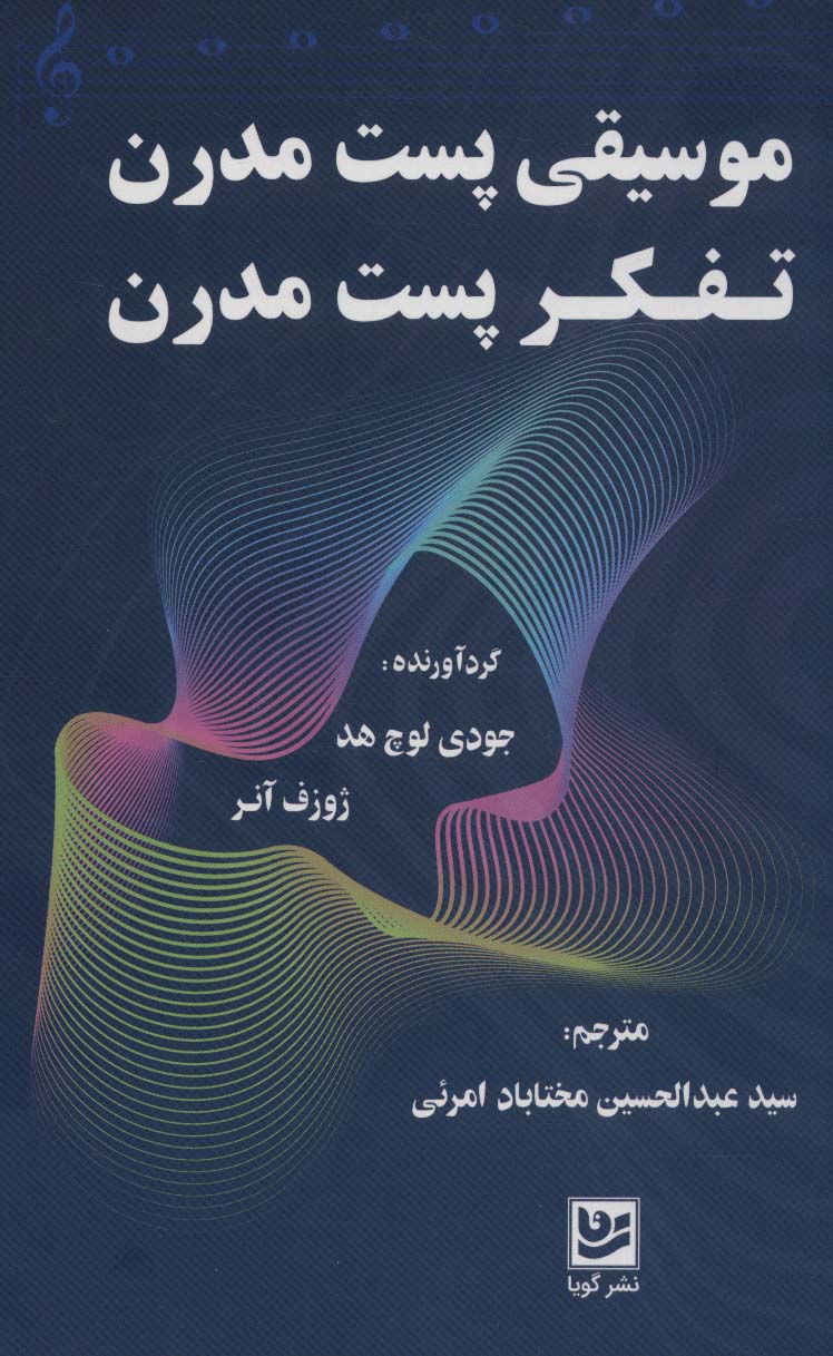 موسیقی پست مدرن-تفکر پست مدرن