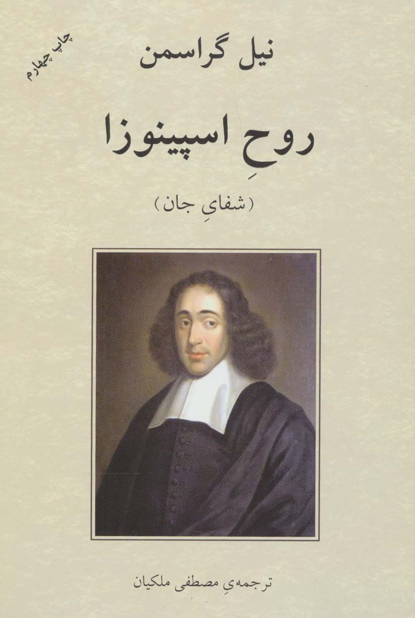 روح اسپینوزا (شفای جان)