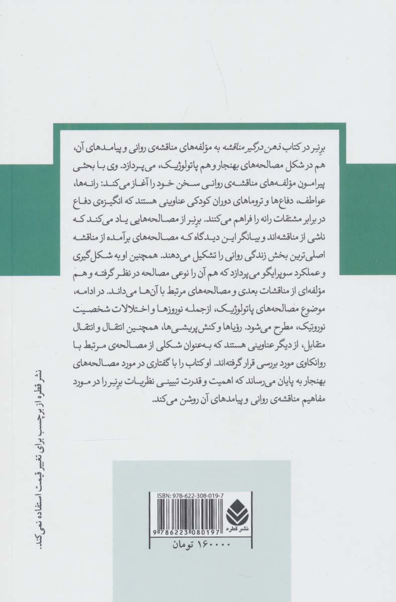 ذهن درگیر مناقشه (دفترهای روانکاوی14)