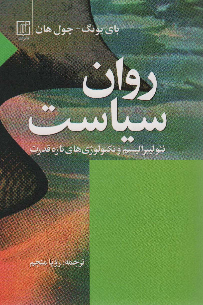 روان سیاست (نئولیبرالیسم و تکنولوؤی های تازه قدرت)