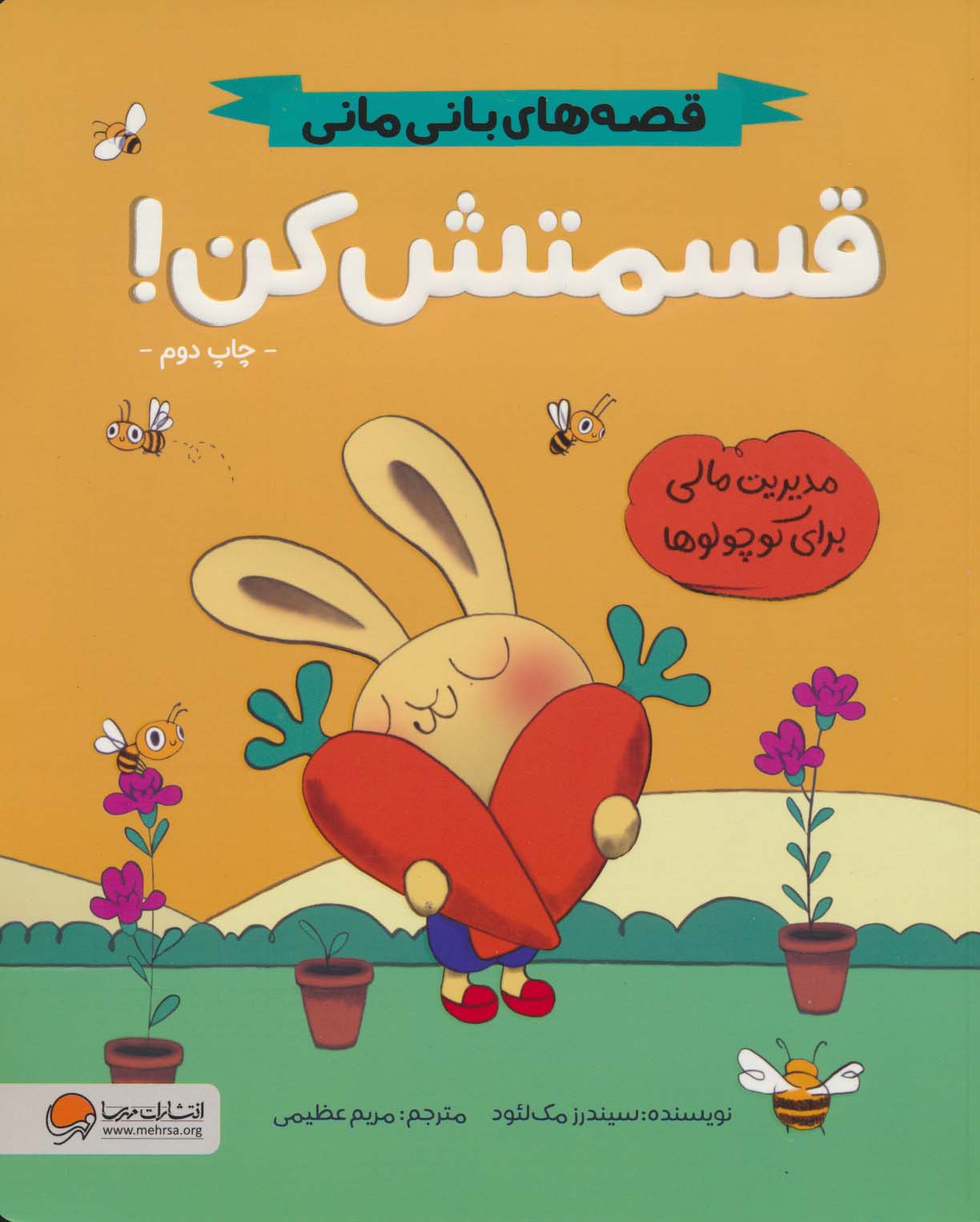 قسمتش کن! (قصه های بانی مانی:سواد مالی برای کوچولوها)
