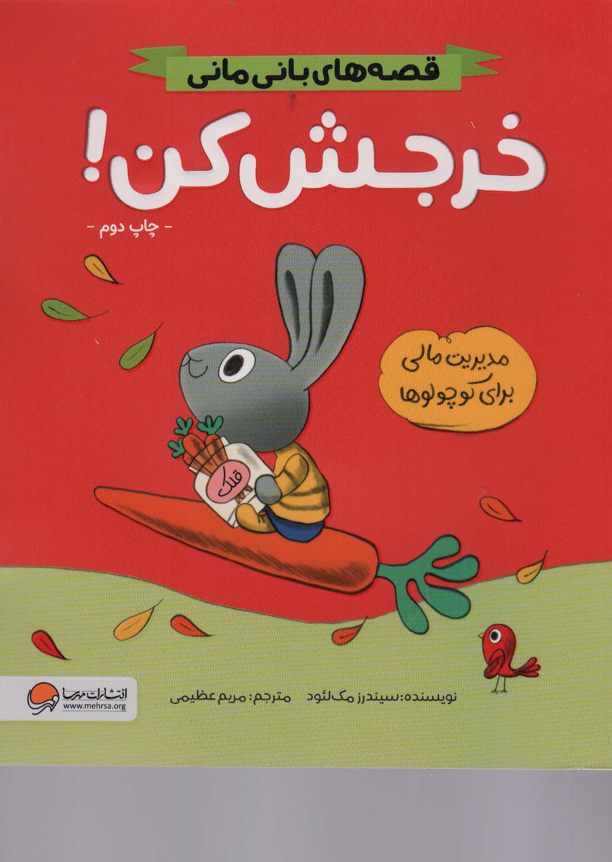 خرجش کن! (قصه های بانی مانی:سواد مالی برای کوچولوها)
