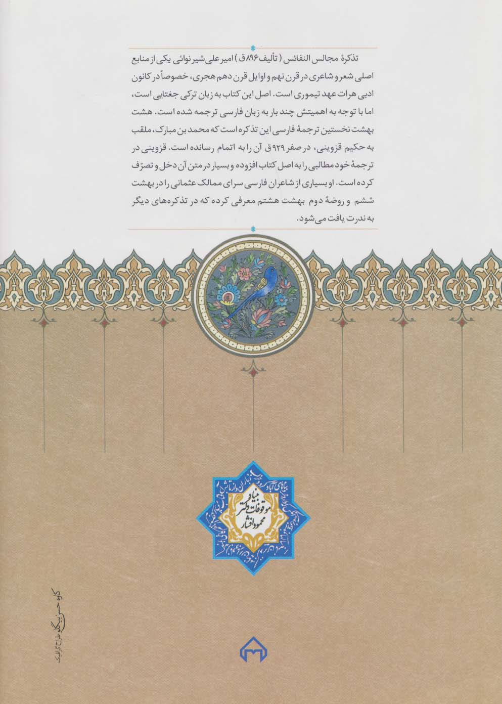 هشت بهشت (ترجمه مجالس النفائس امیرعلی شیر نوائی)